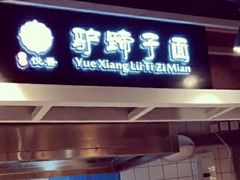 门面-王氏悦香驴蹄子面(（南门中大国际店）)