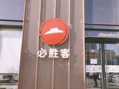 -必胜客(会展店)