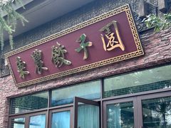 -东北农业大学饺子园