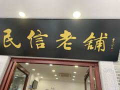 -民信老铺(华盖路店)