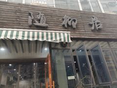 门面-随柳居·苏式小吃(建新巷店)