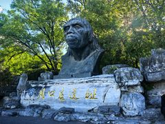 -北京周口店北京人遗址博物馆