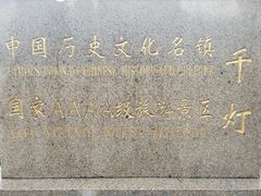 -千灯古镇