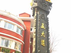 -天津五大道文化旅游区