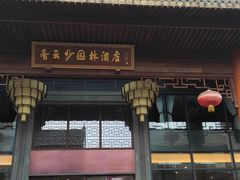 门面-香云轩·顺德菜(香云纱园林酒店店)