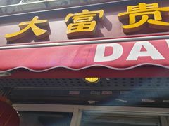 -大富贵(江西中路店)