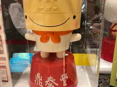-鼎泰丰(复兴店)