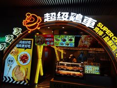 -超级鸡车(曹杨路店)