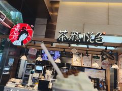 -茶颜悦色(重庆英利大融城LG层店)
