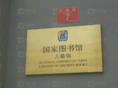 -国家图书馆·古籍馆