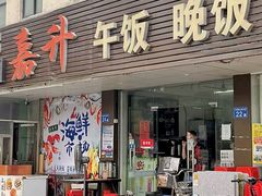 -嘉升大排档(番禺总店)