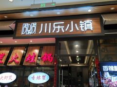 -川乐小镇·炭火蛙锅肥肠鸡(苏州中心店)