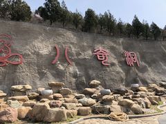 -八奇洞景区