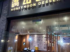 -满记甜品(湖滨店)