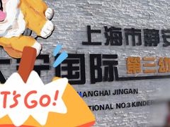 -大宁国际幼儿园(永和东路)