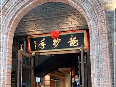 门面-龙抄手食府(浣花北路店)