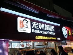 门面-老韩煸鸡·中国炸鸡(水塔美食街店)