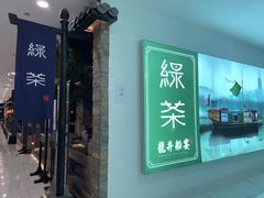 门面-绿茶餐厅(财富购物中心店)