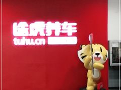 -途虎养车工场店(普善路店)