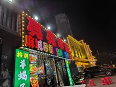 -江湖亮亮蒸虾大排档烤全羊清真(武汉总店)