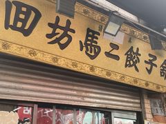 -回坊马二饺子馆