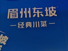 -眉州东坡(春秀路店)