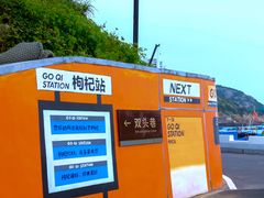 -枸杞岛