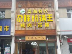 -清真·舒迩布炕锅王·高原美食文化(青海总店)