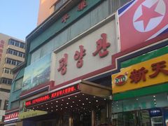 门面-平壤馆(西塔街店)