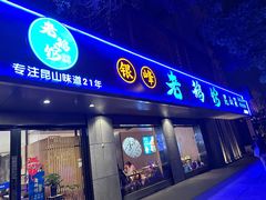 -金典银峰老鹅馆·昆山菜(亭林公园店)