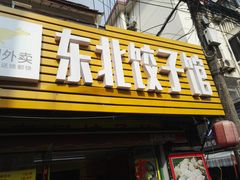 门面-东北饺子馆(广瑞路店)