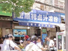 -清真·宏顺祥卤汁凉粉(大皮院店)
