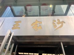 门面-王家沙点心店(南京西路总店)