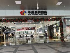 -深圳华盛奥特莱斯(华南一道店)