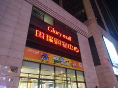 -国瑞购物中心