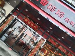 门面-蜀香格格•剁椒鱼头(龙西店)