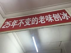 门面-王中王刨冰