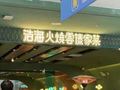 -浩海火烧云傣家菜(京广店)
