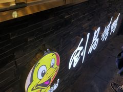 -创晶烤鸭(吴山路店)
