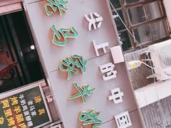 门面-清真老马家国华牛奶鸡蛋醪糟(正宁路店)