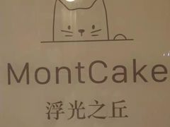 -浮光之丘MontCake生日蛋糕(科华路店)