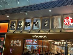 -破店肥哈·东北烧烤·夜宵(南山保利店)