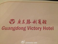 -广东胜利宾馆(沙面岛店)