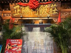 -正阳门饭庄·烤鸭·北京菜(万丰路七里庄店)