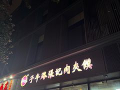 -子午路张记肉夹馍(翠华路店)