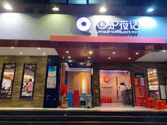 门面-围炉夜话·潮汕卤水火锅(榕江店)