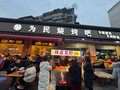 -为民烧烤吧.自贡爆炒菜(收录10年好店)