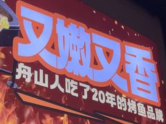 -里岛烤鱼(东港凯虹广场店)