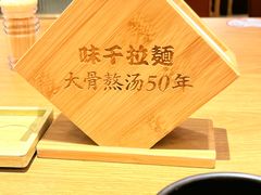 -味千拉面(广州白云机场T1西二店)