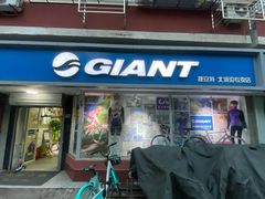 -GIANT捷安特(北河沿专卖店)